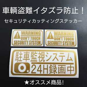 【駐車監視&セキュリティ】カッティングステッカー3枚セット(ゴールド)
