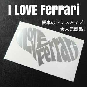 【I LOVE Ferrari】カッティングステッカー(シルバー)