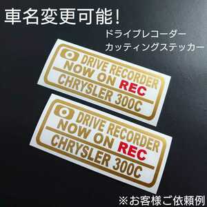 車名変更可能【ドライブレコーダー】カッティングステッカー2枚セット(CHRYSLER 300C)(ゴールド/レッド)