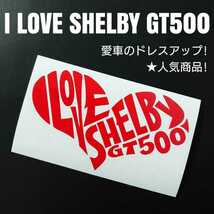 【I LOVE SHELBY GT500】カッティングステッカー(レッド)_画像1