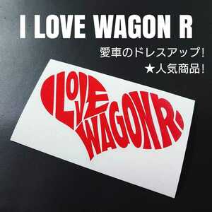 【I LOVE WAGON R】カッティングステッカー(レッド)