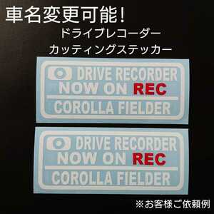 車名変更可能【ドライブレコーダー】カッティングステッカー2枚セット(COROLLA FIELDER)(ホワイト/レッド)