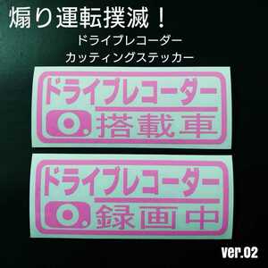 【ドライブレコーダー搭載車&録画中】カッティングステッカー Ver.2 2枚セット(ピンク)