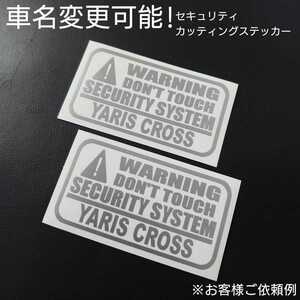 車名変更可能【セキュリティ】カッティングステッカー2枚セット(YARIS CROSS)(シルバー)