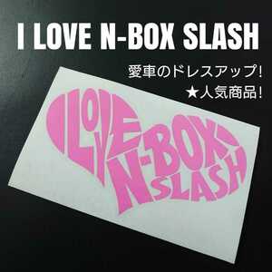 【I LOVE N-BOX SLASH】カッティングステッカー(ピンク)