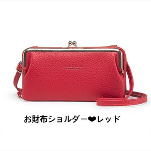 赤 レッド ショルダーバッグ がま口 がま口ショルダーバッグ お財布ポシェット がま口バッグ