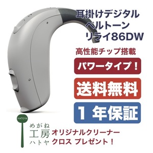 補聴器　ベルトーン　デジタル補聴器　耳掛けタイプ　リライ86DW　iPhone対応