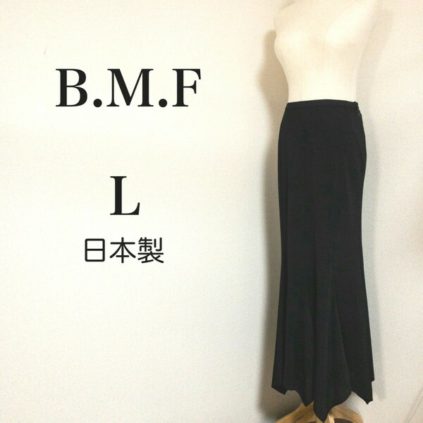 【美品】B.M.F 黒 ロングスカート L レディース　日本製