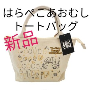 新品未使用 はらぺこあおむし トートバッグ ランチバッグ