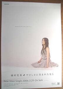 植村花菜　「やさしさに包まれたなら」　ポスター