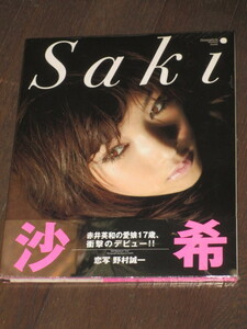 未開封　シュリンク入り　沙希　ファースト写真集「Saki」　恋写　野村誠一　赤井秀和の愛娘17歳衝撃のデビュー　