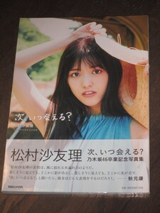 新品未開封 松村沙友理 写真集 次、いつ会える? 楽天ブック限定カバー ポストカード封入