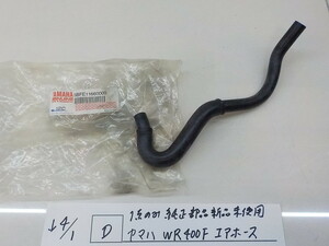  純正屋！ ●○（D）1点のみ純正部品新品未使用　ヤマハ　WR400F　エアホース　4-4/1（ま）　