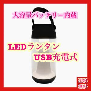 【大特価】LEDランタン USB充電式 キャンプライト大容量バッテリー内蔵
