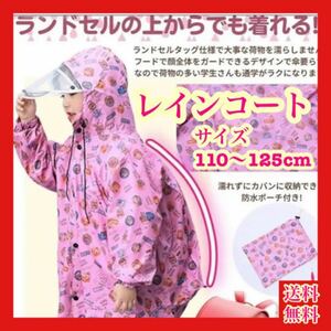 【大特価】キッズ レインコート ランドセル対応 身長110-125cm ピンク 梅雨対策