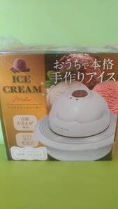 おうちで本格手作りアイス アイスクリームメーカー