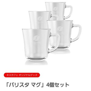 「新品未使用送料込」ネスレ バリスタマグ 4個セット
