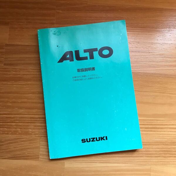 SUZUKI 取扱説明書/アルト ALTO 1999年