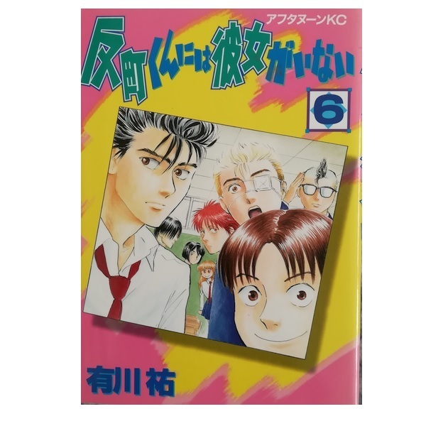 反町くんには彼女がいない6巻のみ(最終巻)有川祐※絶版作品※★送料無料★