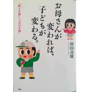 お母さんが変われば、子どもが変わる。-教える躾と見せる躾-(PHP)村山貞雄★送料無料★