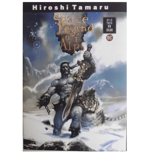 スペースアルプス伝説(キャプテン)田丸浩史●送料無料/即決●