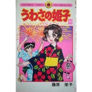 うわさの姫子16巻のみ(初版)藤原栄子[絶版] ♪送料無料♪