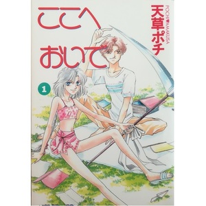 ここへおいで1巻のみ(初版/リイド社)天草ポチ★送料無料★