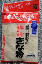 北海道産大豆使用大袋１７５㌘入り坂口製粉のきな粉２袋４６０円です。_画像2