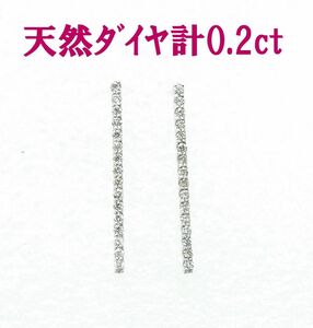 上質天然ダイヤモンド合計0.20ct 18金ホワイト ステック形ピアス 動画あり 送料無料