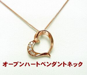 かわいいオープンハート 天然ダイヤモンド 18金ピンクゴールド製 ペンダントネックレス 卸価格　送料無料
