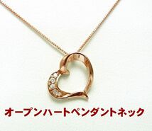 かわいいオープンハート 天然ダイヤモンド 18金ピンクゴールド製 ペンダントネックレス 卸価格　送料無料_画像1