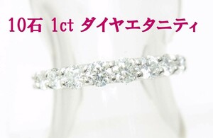 一番人気エタニティリング/10石合計1ct/上質天然ダイヤモンド/結婚10周年スイートテンダイヤ/送料無料/動画あり