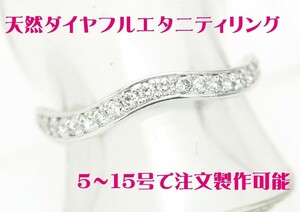 ５～15号まで注文製作可能 天然ダイヤ0.41ct ウェーブ形 フルエタニティーリング プラチナ製 卸価格/送料無料