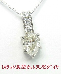 1.008ct/ペアシェープ/涙形/天然ダイヤモンド/プラチナ製ペンダントネックレス/卸価格/送料無料/商品動画あり