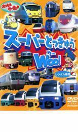 のりものだいすき!! スーパーとっきゅう WOO! レンタル落ち 中古 DVD