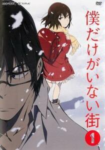 僕だけがいない街 1(第1話～第2話) レンタル落ち 中古 DVD