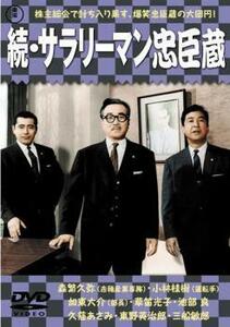 続 サラリーマン忠臣蔵 レンタル落ち 中古 DVD 東宝