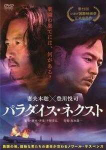 パラダイス・ネクスト レンタル落ち 中古 DVD