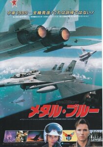 「メタル・ブルー」映画チラシ　Ｆ16ファイティング・ファルコン　MiG－29ファル・クラム　IAIクフィル