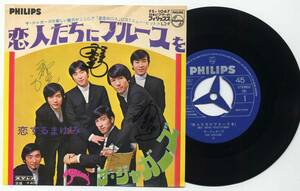 シングル★ザ・ジャガーズ/恋人たちにブルースを(直筆?サイン入/PHILIPS,FS-1067,￥400)★THE JAGUARS/ビクター/GS