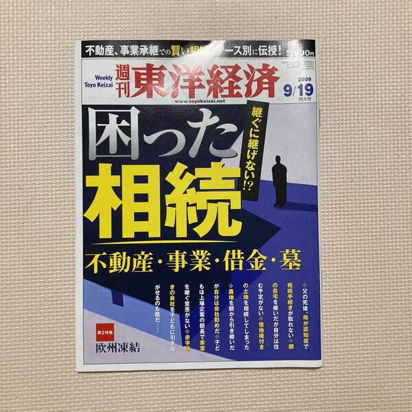 【送料無料】雑誌　週刊東洋経済　2009年9/19特大号