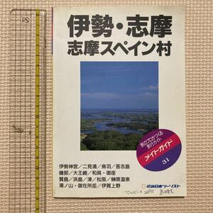 【送料無料】書籍　メイトガイド　伊勢・志摩　志摩スペイン村　1996年