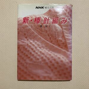 【送料無料】書籍　新・棒針編み　NHK婦人百科　昭和62年ごろ