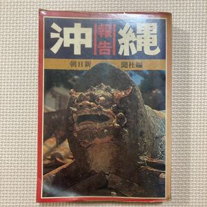 【送料無料】書籍　沖縄報告　朝日新聞社　昭和４４年