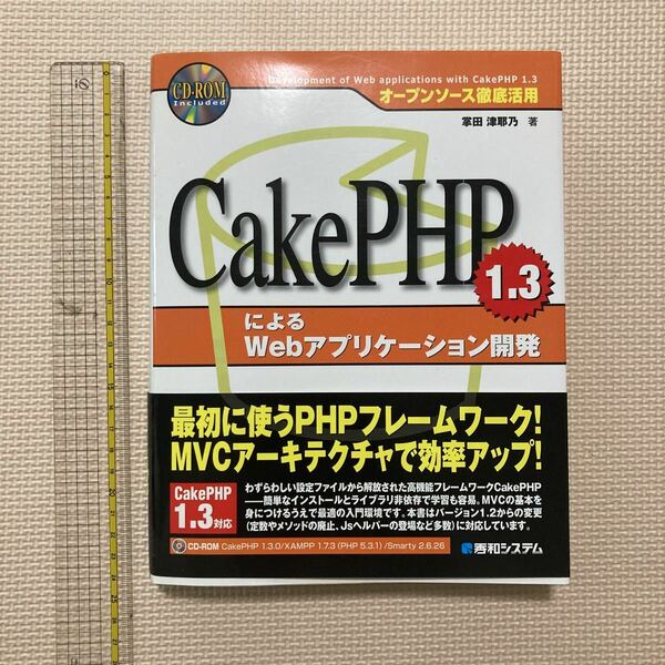 【送料無料】書籍　CakePHPによるWebアプリケーション開発　秀和システム