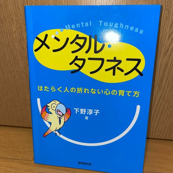 メンタルタフネス　はたらくひとの折れない心の育て方