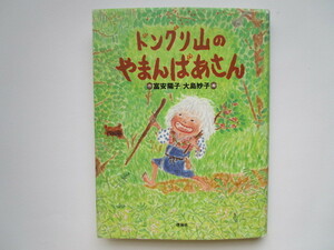 ドングリ山のやまんばあさん　富安陽子　大島妙子　 理論社