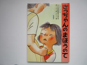 さっちゃんのまほうのて たばたせいいち (田畑精一) 偕成社