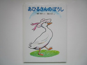 特製版　あひるさんのぼうし (ハードカバー)　神沢利子　太田大八　福音館書店