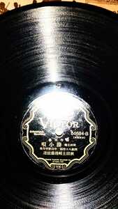  war front Akita prefecture earth cape new work folk song 78rpm Victor record number 51684. small . Akita earth cape ... ream . small . wistaria book@ two three .* sack attaching .. packet shipping 